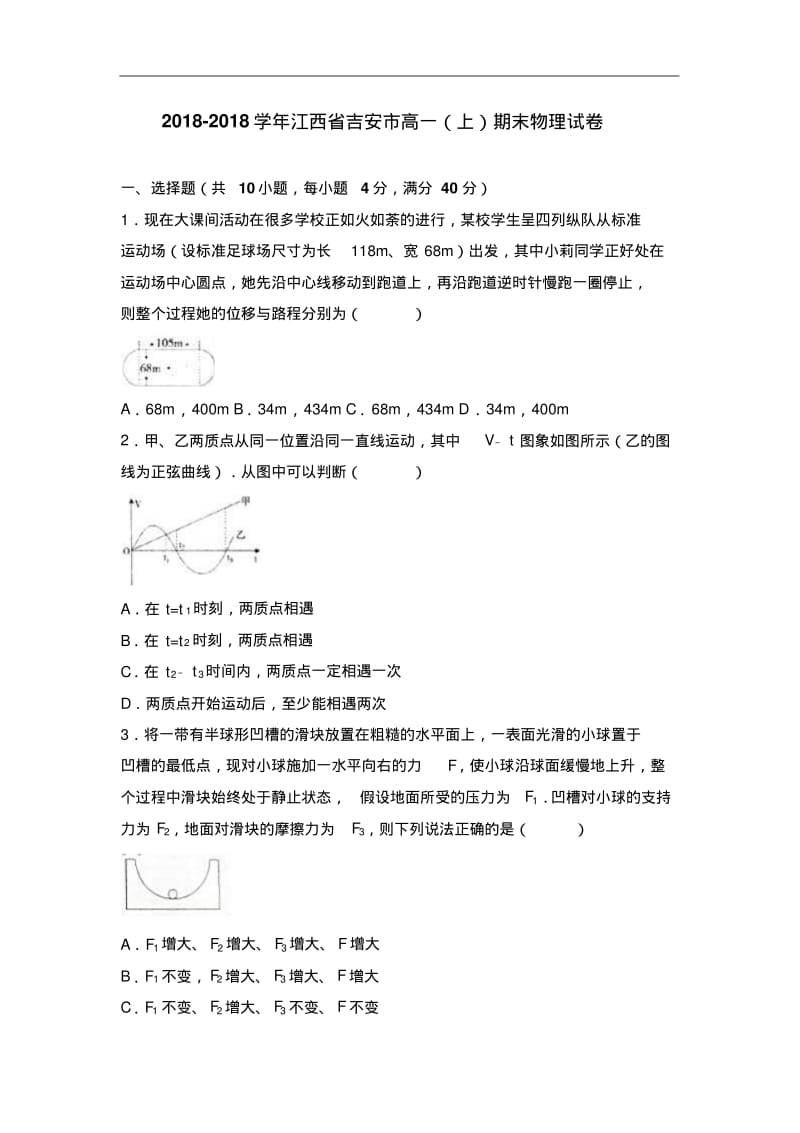 江西省吉安市2018学年高一上学期期末物理试卷含解析.pdf_第1页