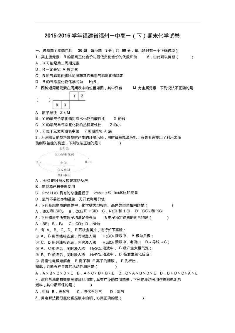 福建省福州一中2015-2016学年高一下学期期末化学试卷Word版含解析.pdf_第1页