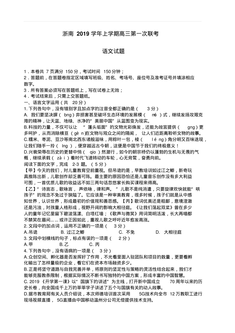 浙南2019学年上学期高三第一次联考语文试题(含答案).pdf_第1页