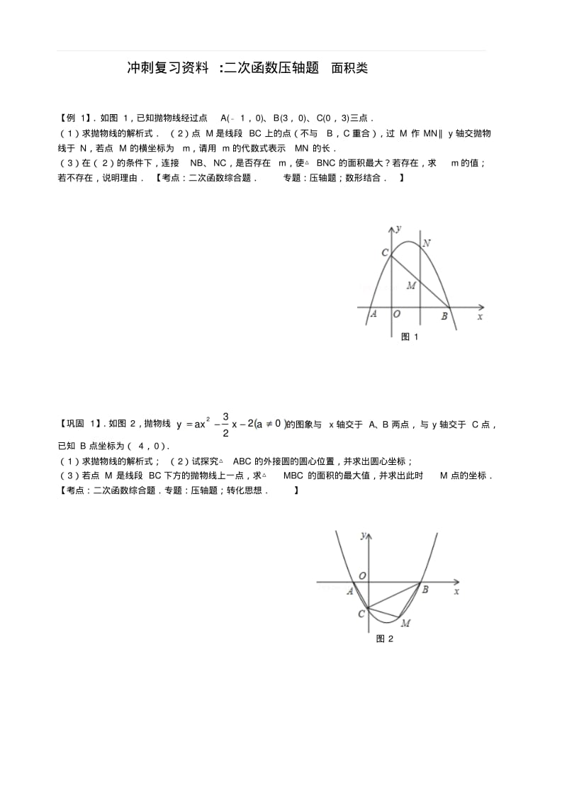 沪科版2018-2019年九年级数学上册冲刺复习资料二次函数压轴题面积类含答案.pdf_第1页