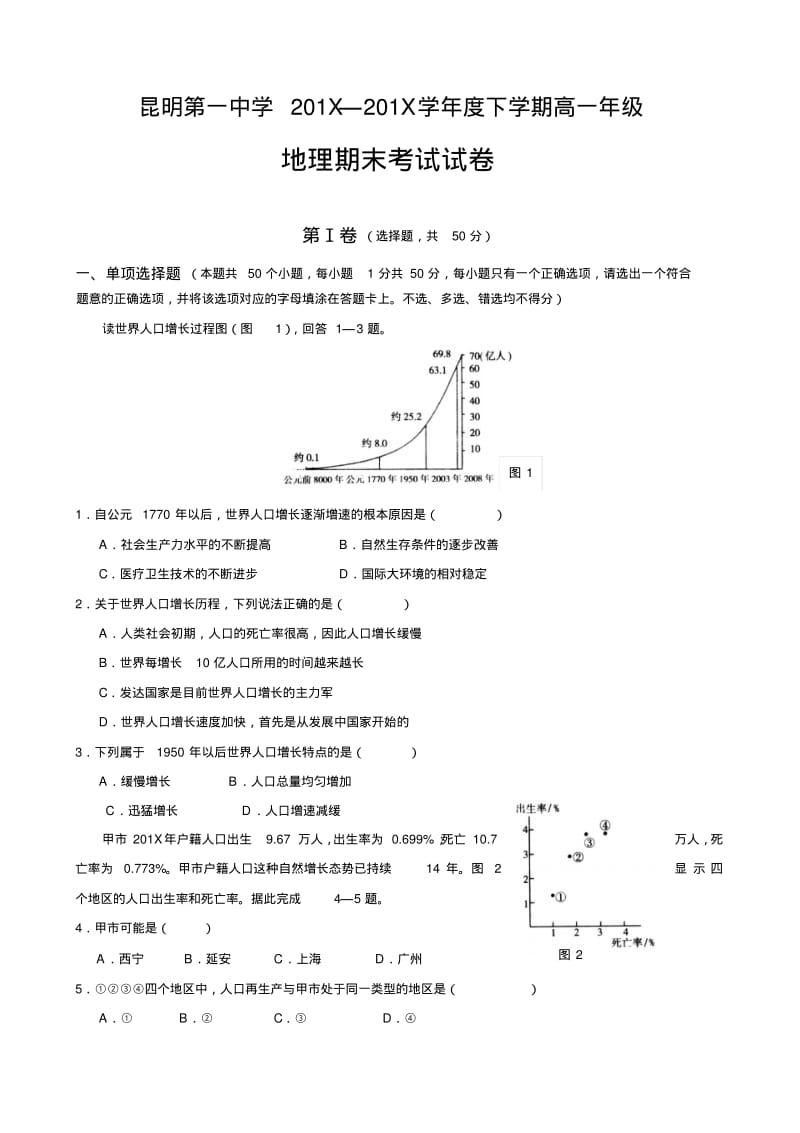 最新地理高一-云南省昆明市第一中学学高一下学期期末考试地理试题精品.pdf_第1页