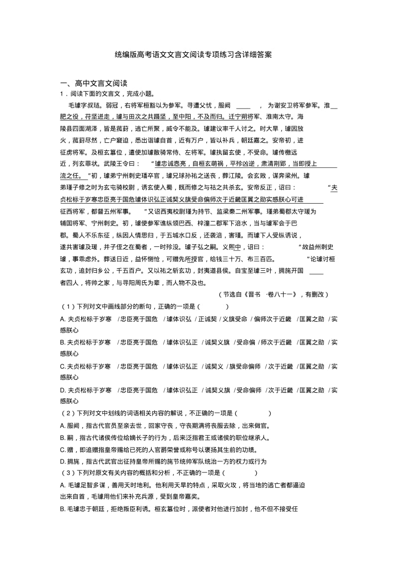 统编版高考语文文言文阅读专项练习含详细答案.pdf_第1页