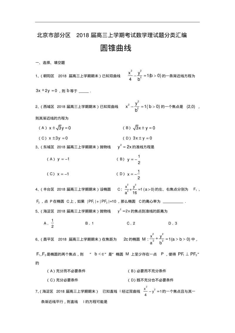 北京市部分区2018届高三上学期考试数学理试题分类汇编：圆锥曲线含答案.pdf_第1页