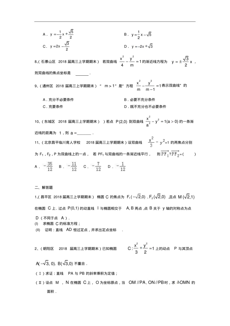 北京市部分区2018届高三上学期考试数学理试题分类汇编：圆锥曲线含答案.pdf_第2页