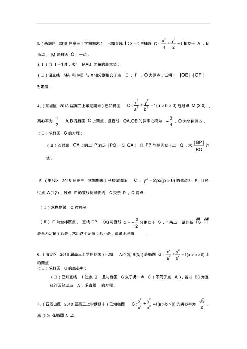 北京市部分区2018届高三上学期考试数学理试题分类汇编：圆锥曲线含答案.pdf_第3页