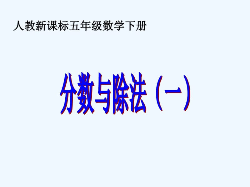 小学五年级下册新人教版《分数与除法》ppt.pdf_第1页