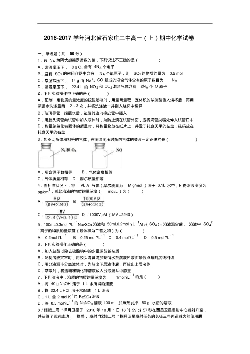 河北省石家庄二中2016-2017学年高一上学期期中化学试卷Word版含解析.pdf_第1页