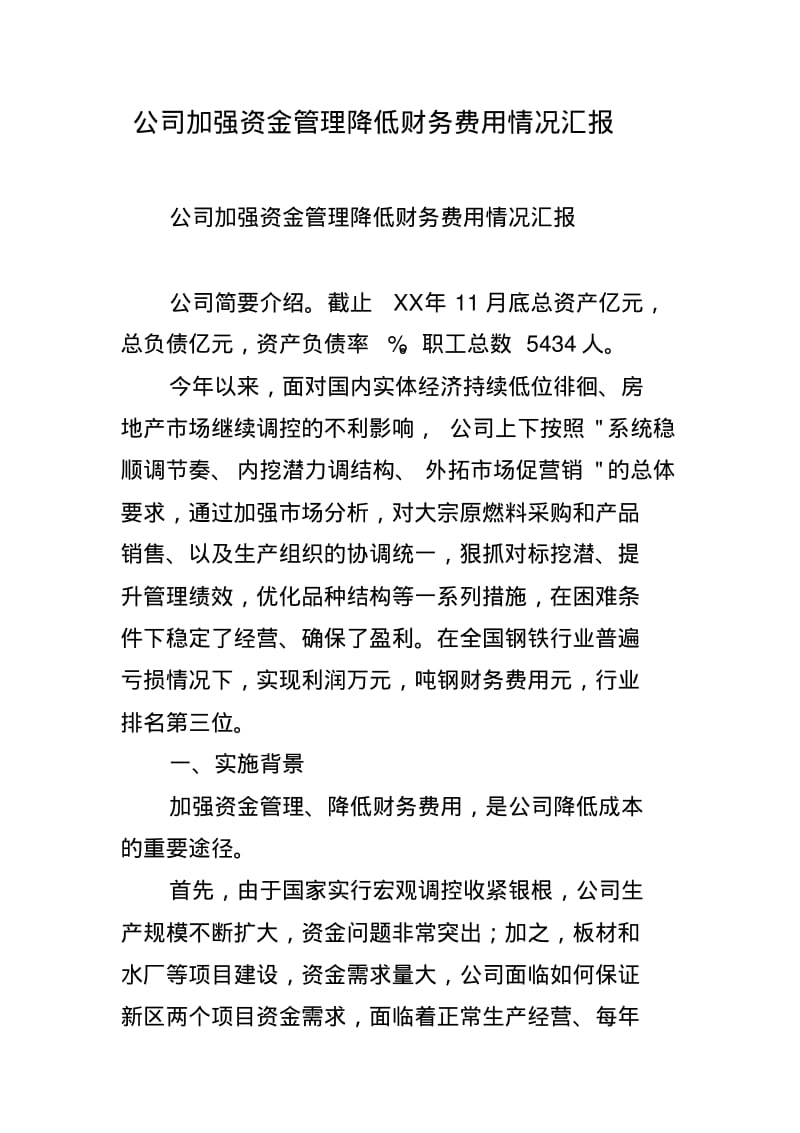 公司加强资金管理降低财务费用情况汇报.pdf_第1页