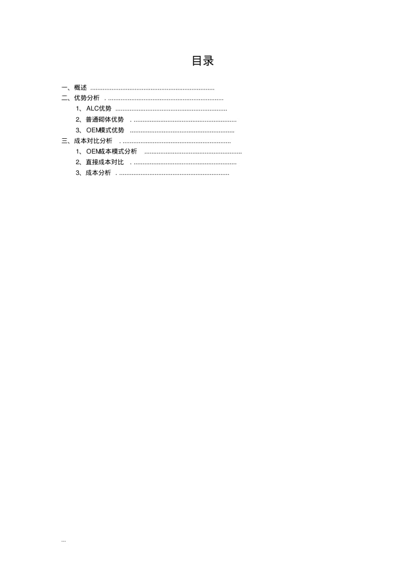 关于轻质隔墙板(ALC板)的推行可行性研究报告.pdf_第2页