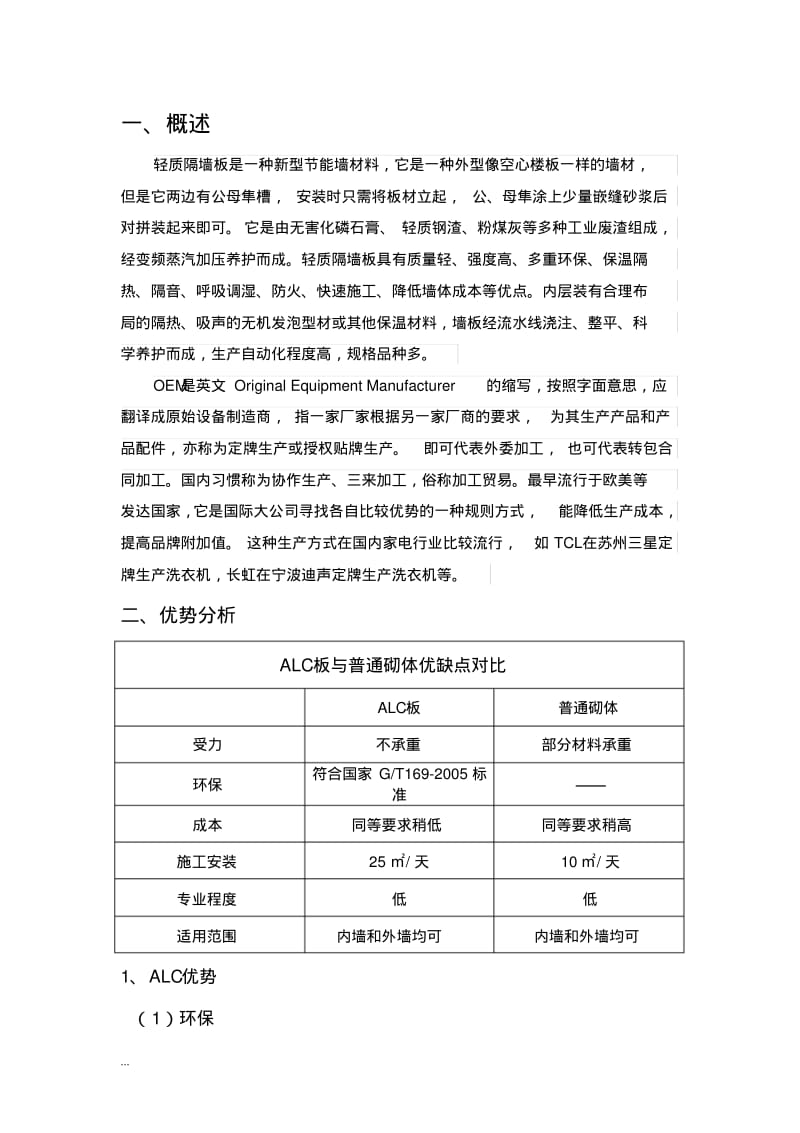 关于轻质隔墙板(ALC板)的推行可行性研究报告.pdf_第3页