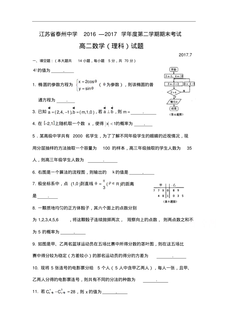 江苏省泰州中学2016-2017学年高二下学期期末考试数学(理)试题Word版含答案bybao.pdf_第1页