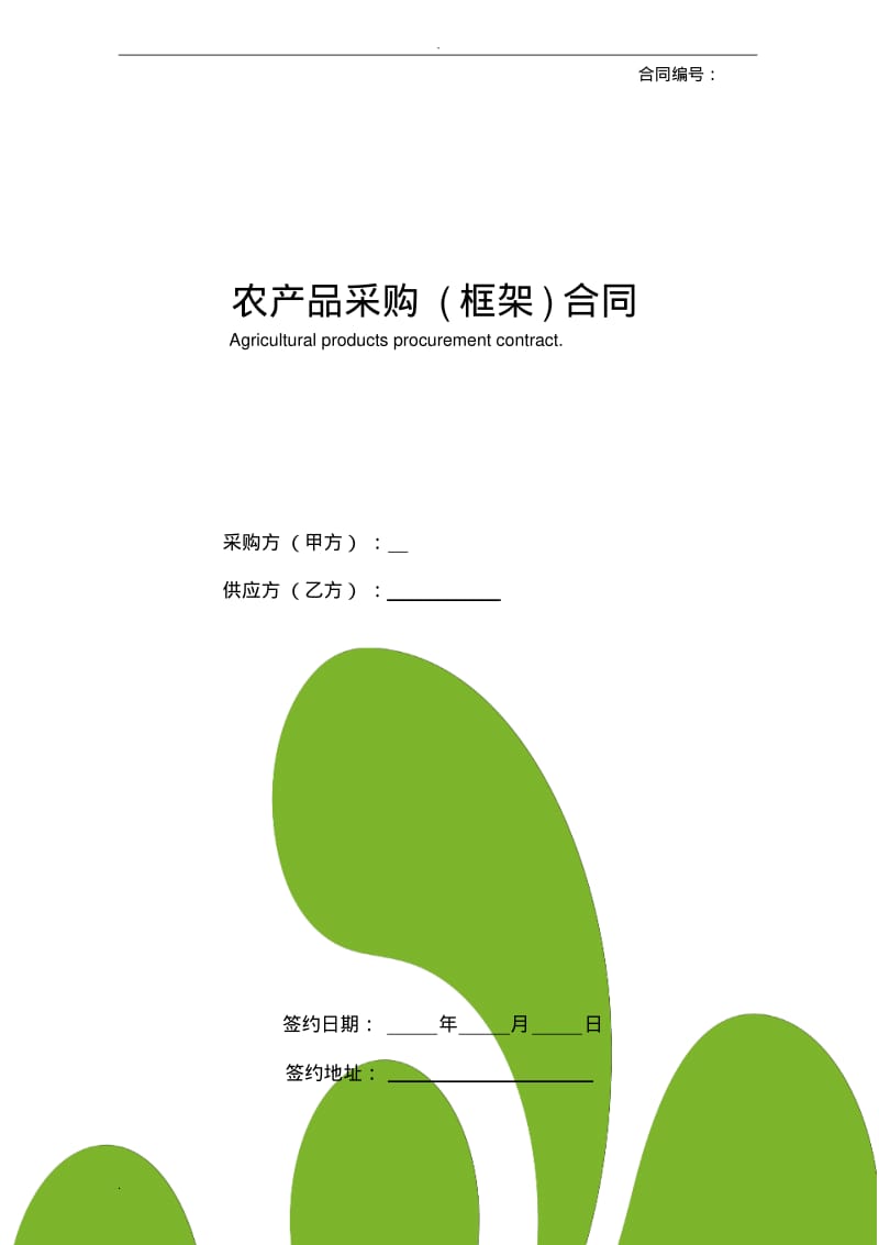 农产品采购(框架)合同.pdf_第1页