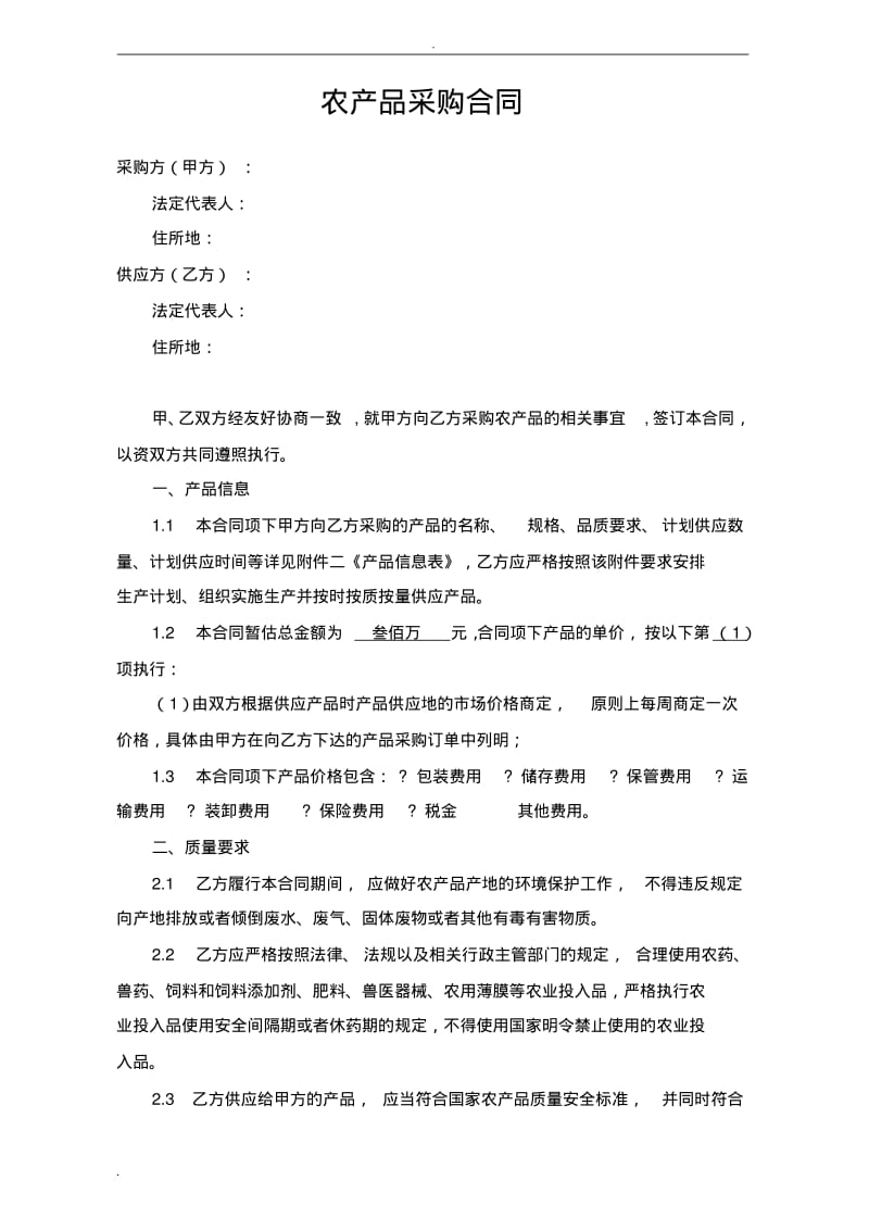 农产品采购(框架)合同.pdf_第2页