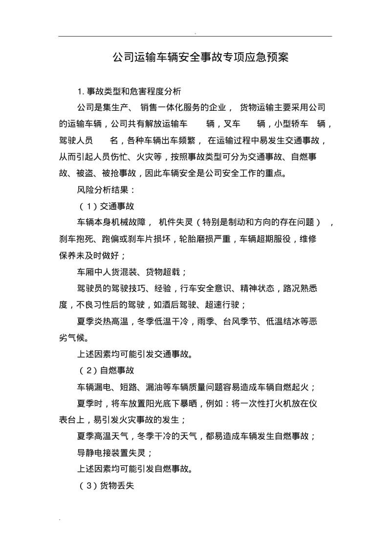 公司运输车辆安全事故专项应急预案.pdf_第1页