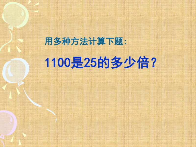 沪教版四年级数学下册《看谁算得巧》课件.pdf_第3页