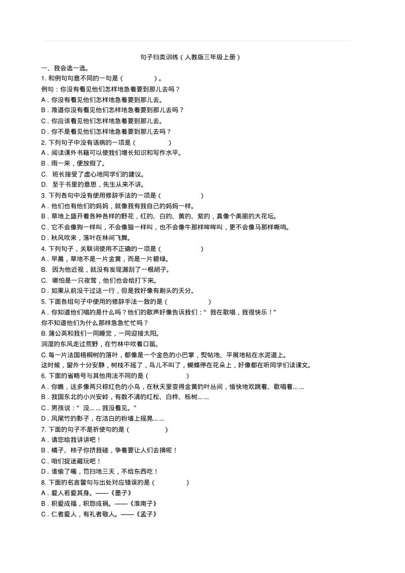 最新人教部编版小学三年级上册语文句子专项练习复习题.pdf_第1页