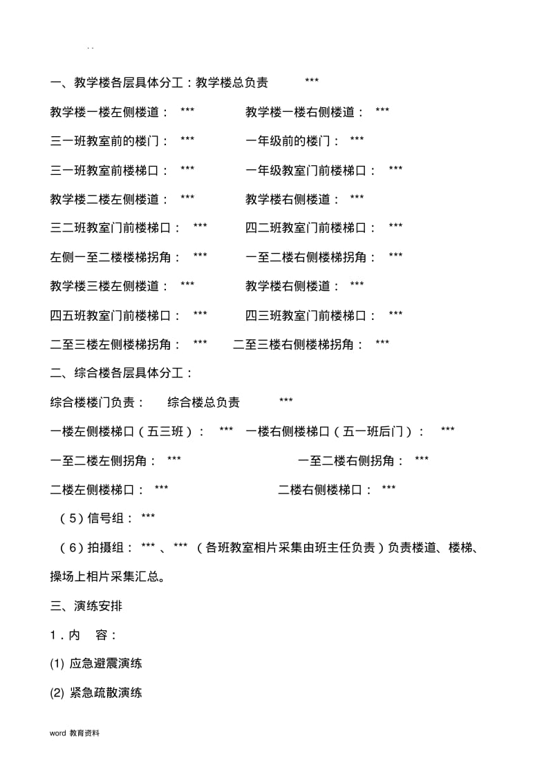 农村小学地震逃生演练方案.pdf_第2页