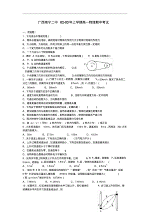 最新-广西南宁二中2018年上学期高一物理期中考试精品.pdf