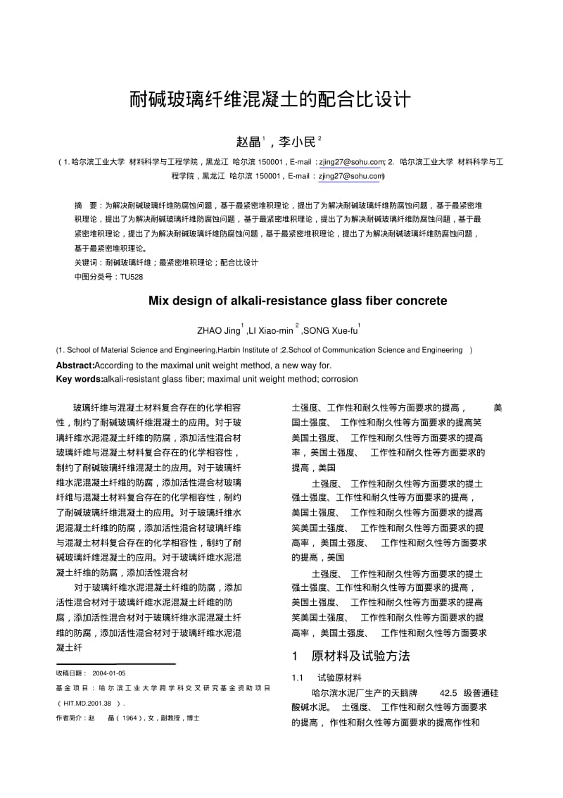 耐碱玻璃纤维混凝土的配合比设计.pdf_第1页