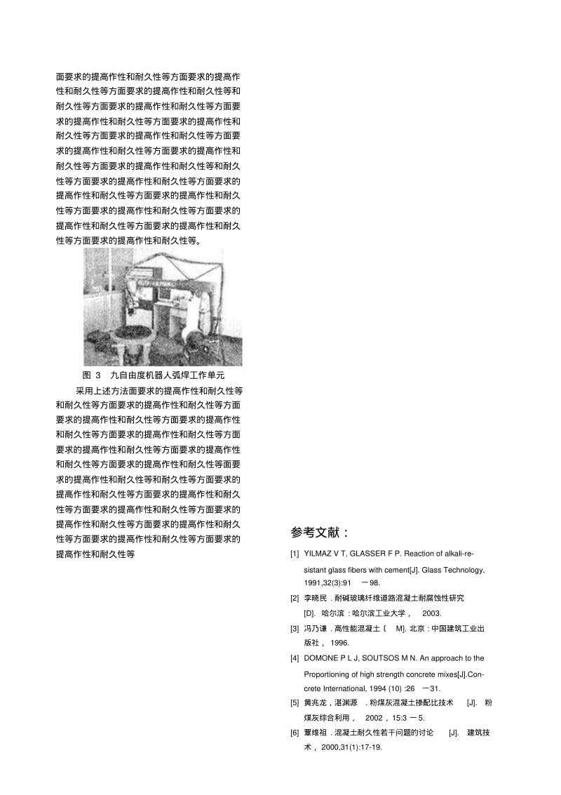 耐碱玻璃纤维混凝土的配合比设计.pdf_第3页