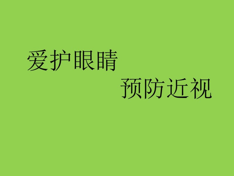 小学生爱护眼睛健康教育讲解课件.pdf_第1页