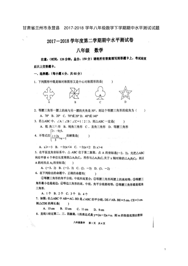 甘肃省兰州市永登县2017-2018学年八年级数学下学期期中水平测试试题北师大版精品.pdf_第1页