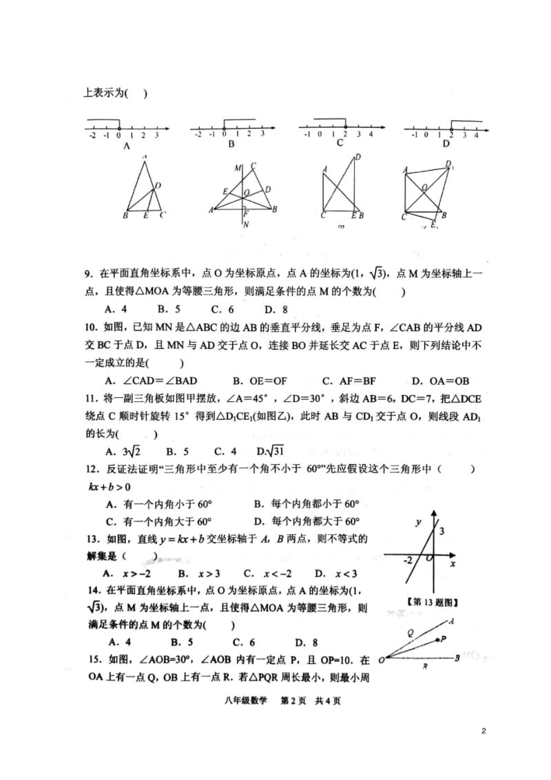 甘肃省兰州市永登县2017-2018学年八年级数学下学期期中水平测试试题北师大版精品.pdf_第2页