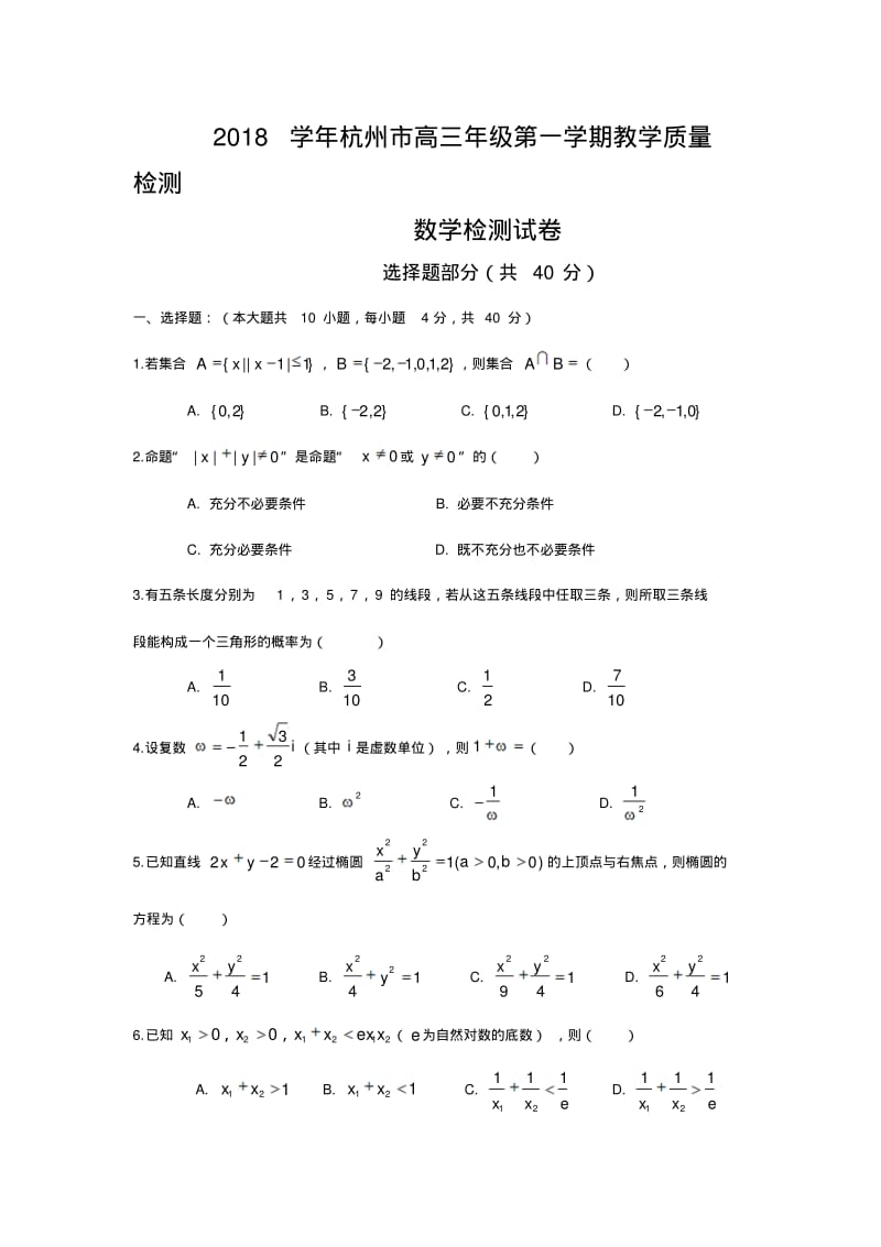 浙江省杭州市2018届高三上学期教学质量检测数学试题含答案.pdf_第1页