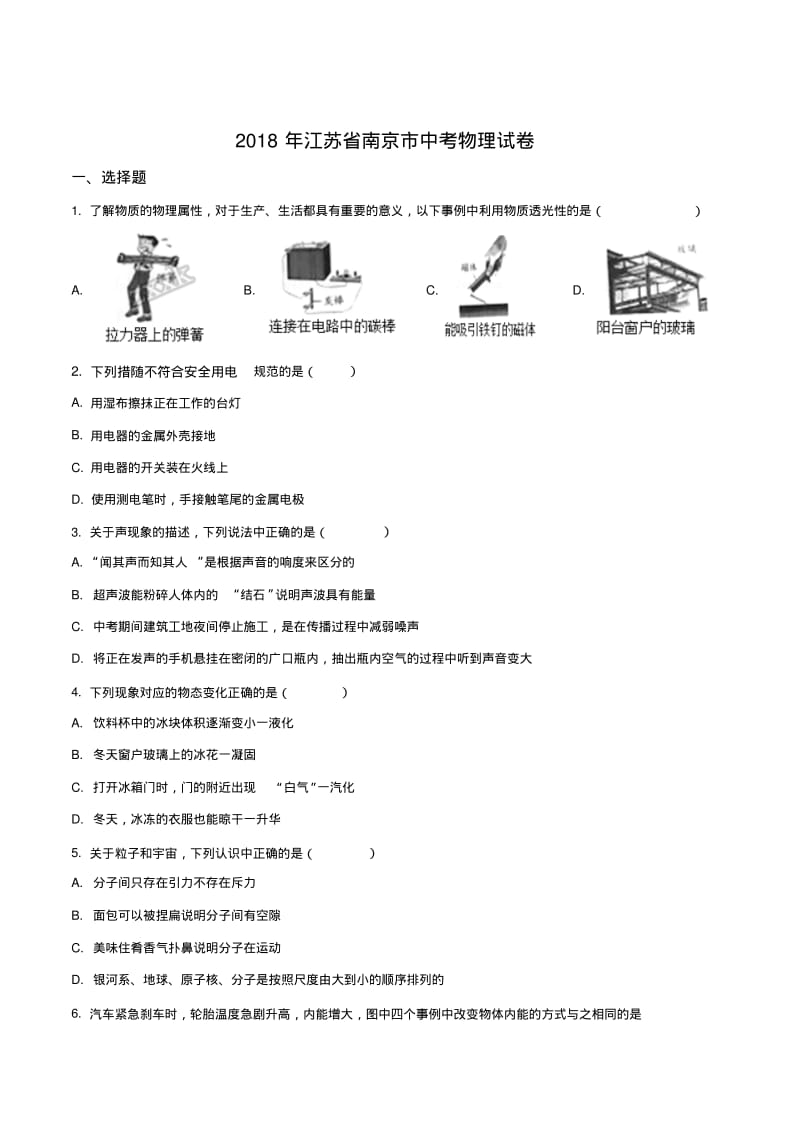 江苏省2018年南京市中考物理试题Word版.pdf_第1页