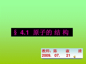 初中化学《原子的结构》教学ppt课件.pdf