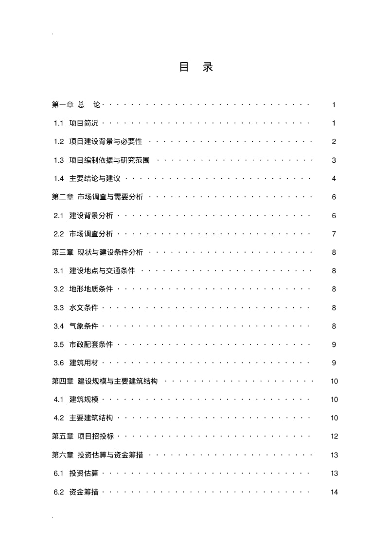 农贸市场可行性研究报告.pdf_第1页