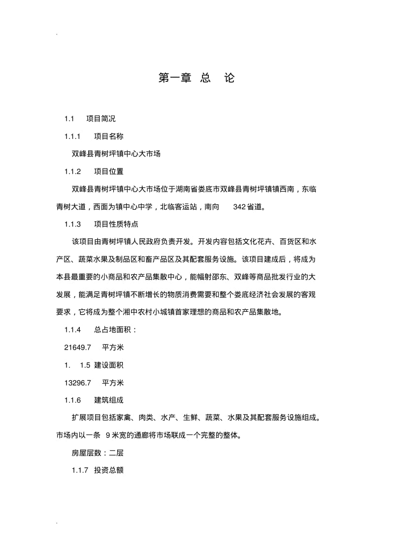 农贸市场可行性研究报告.pdf_第3页