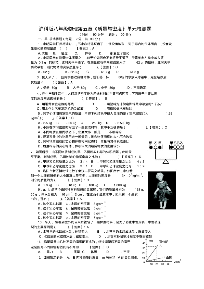 沪科版八年级物理第五章质量与密度单元测试题(含答案).pdf_第1页