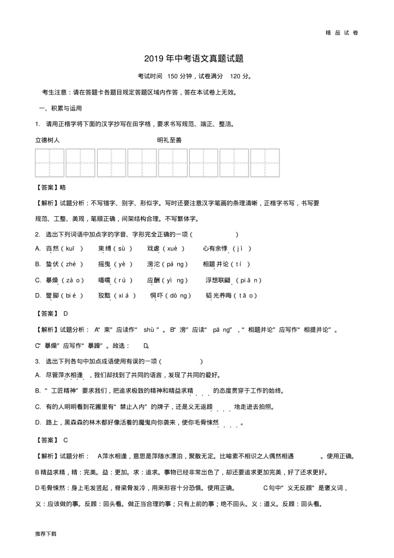 最新2019年中考语文真题试题(含解析).pdf_第1页