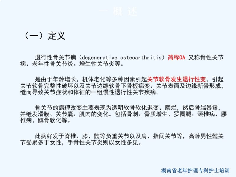 老年退行性骨关节病患者的护理.pdf_第3页