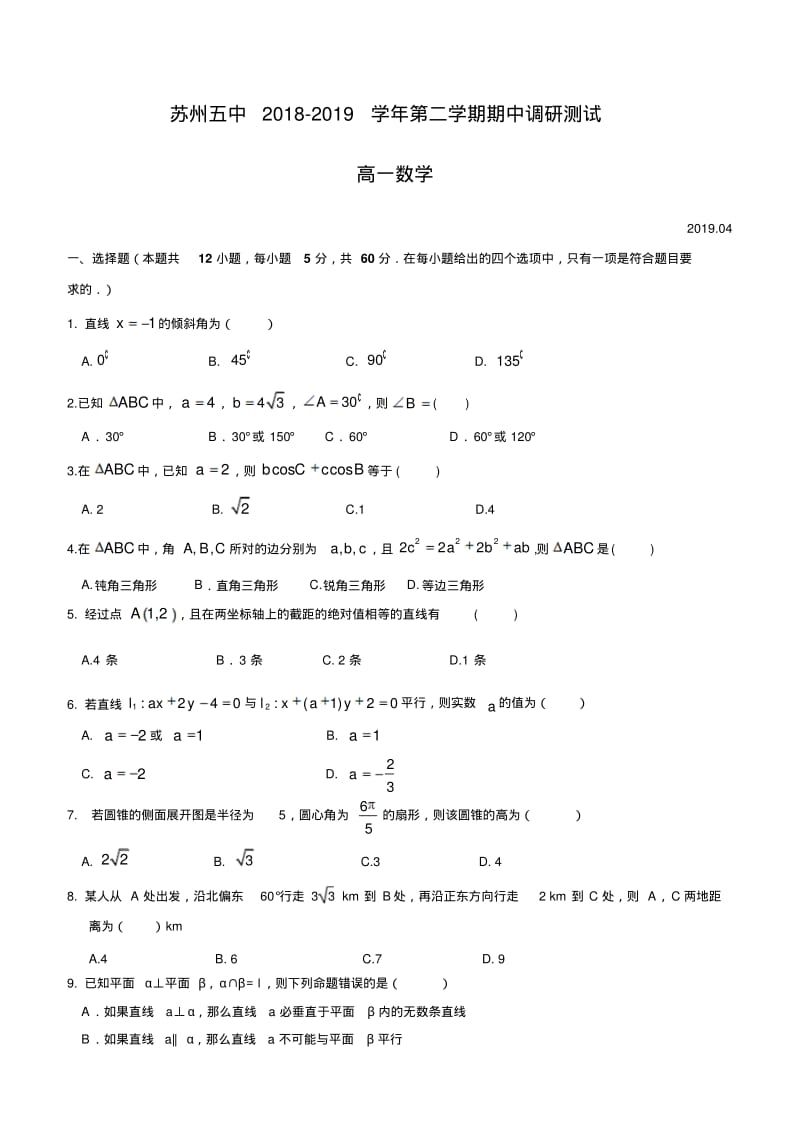 江苏省苏州市第五中学2018-2019学年高一下学期期中考试数学试题(含答案).pdf_第1页