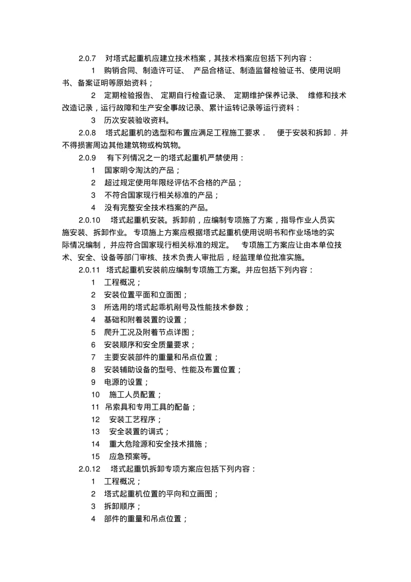 建筑施工塔式起重机安装、使用、拆卸安全技术规程JGJ196-2010.pdf_第2页