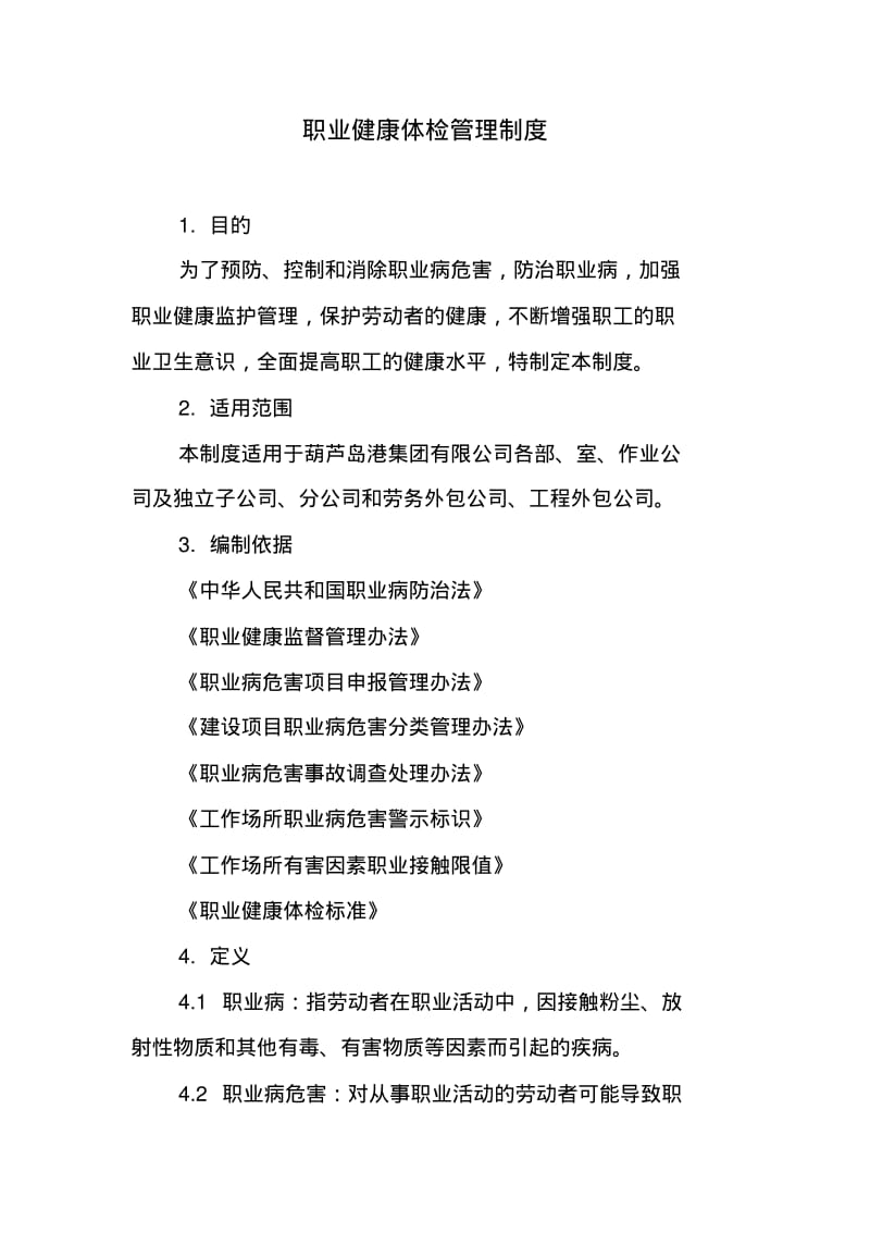 职业健康体检管理制度.pdf_第1页