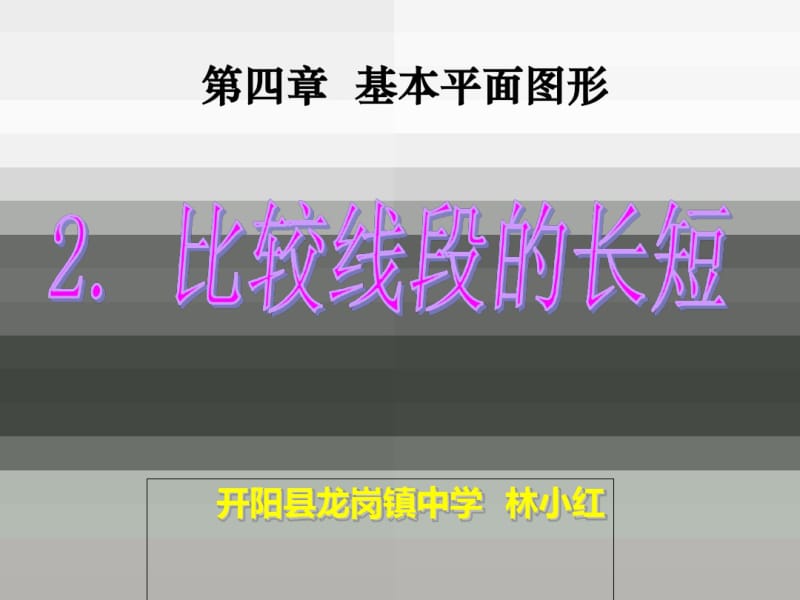 公开课比较线段的长短-课件.pdf_第1页