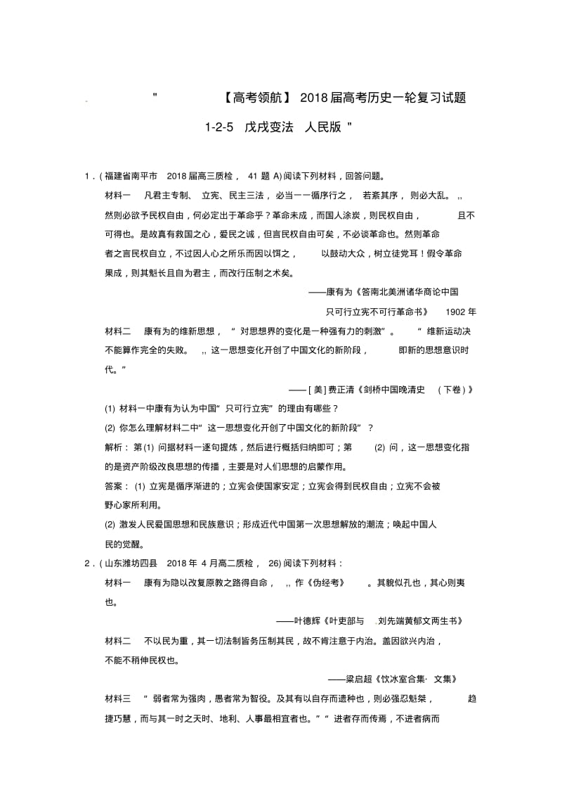 最新-2018届高考历史一轮复习试题1-2-5戊戌变法人民版精品.pdf_第1页