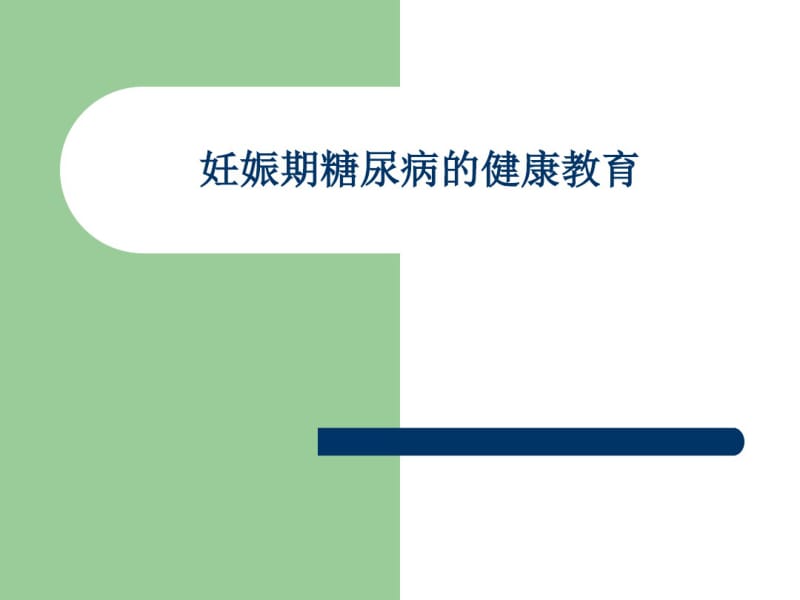 妊娠期糖尿病的健康教育.pdf_第1页