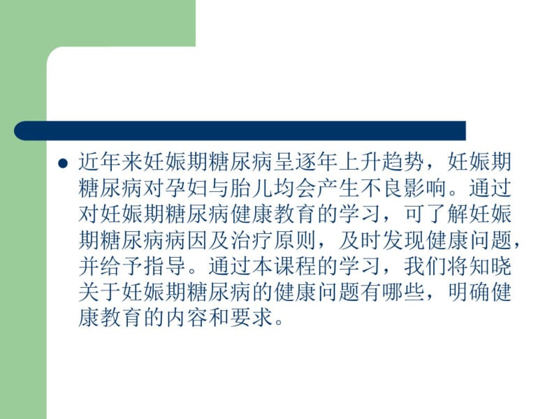 妊娠期糖尿病的健康教育.pdf_第2页