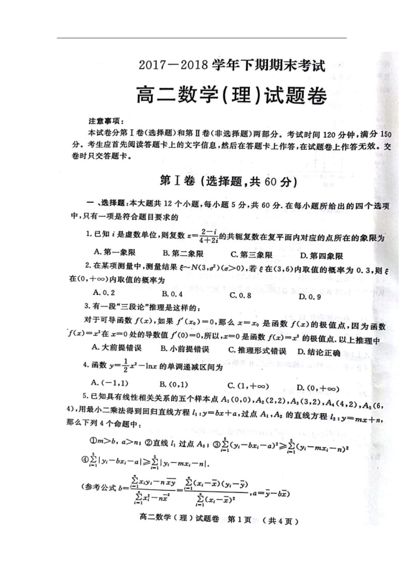 河南省郑州市2017-2018学年高二下学期期末考试数学(理)试题+扫描版含答案.pdf_第1页