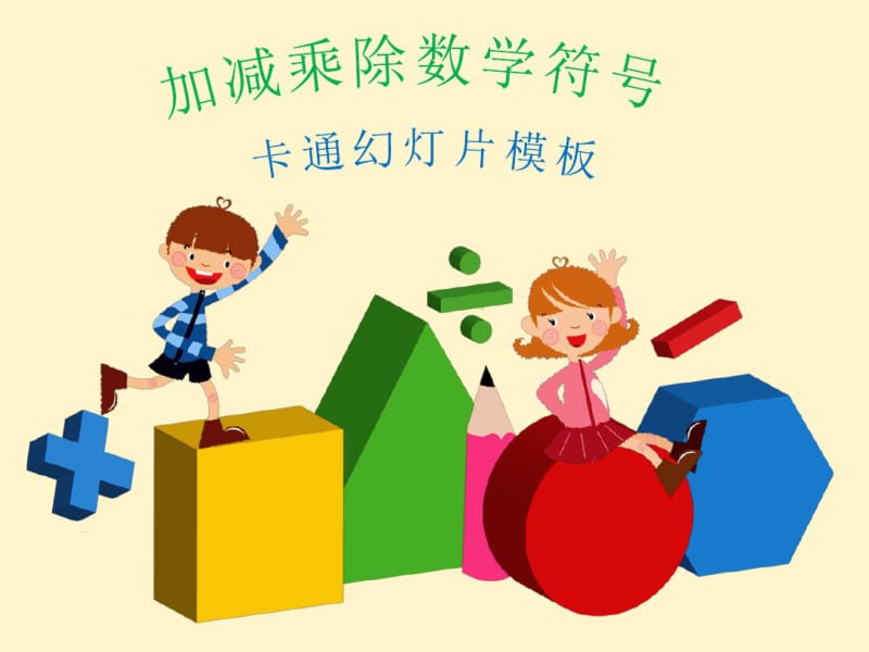 小学数学课件ppt模板.pdf_第1页