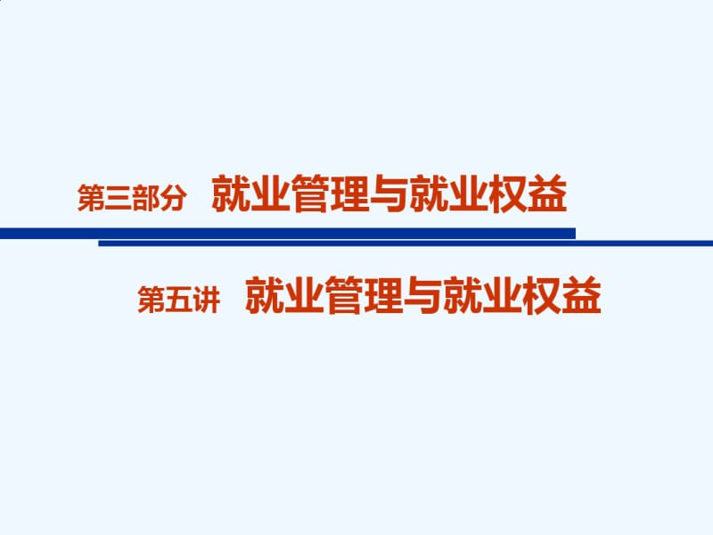 大学生就业指导之就业流程和权益.pdf_第1页