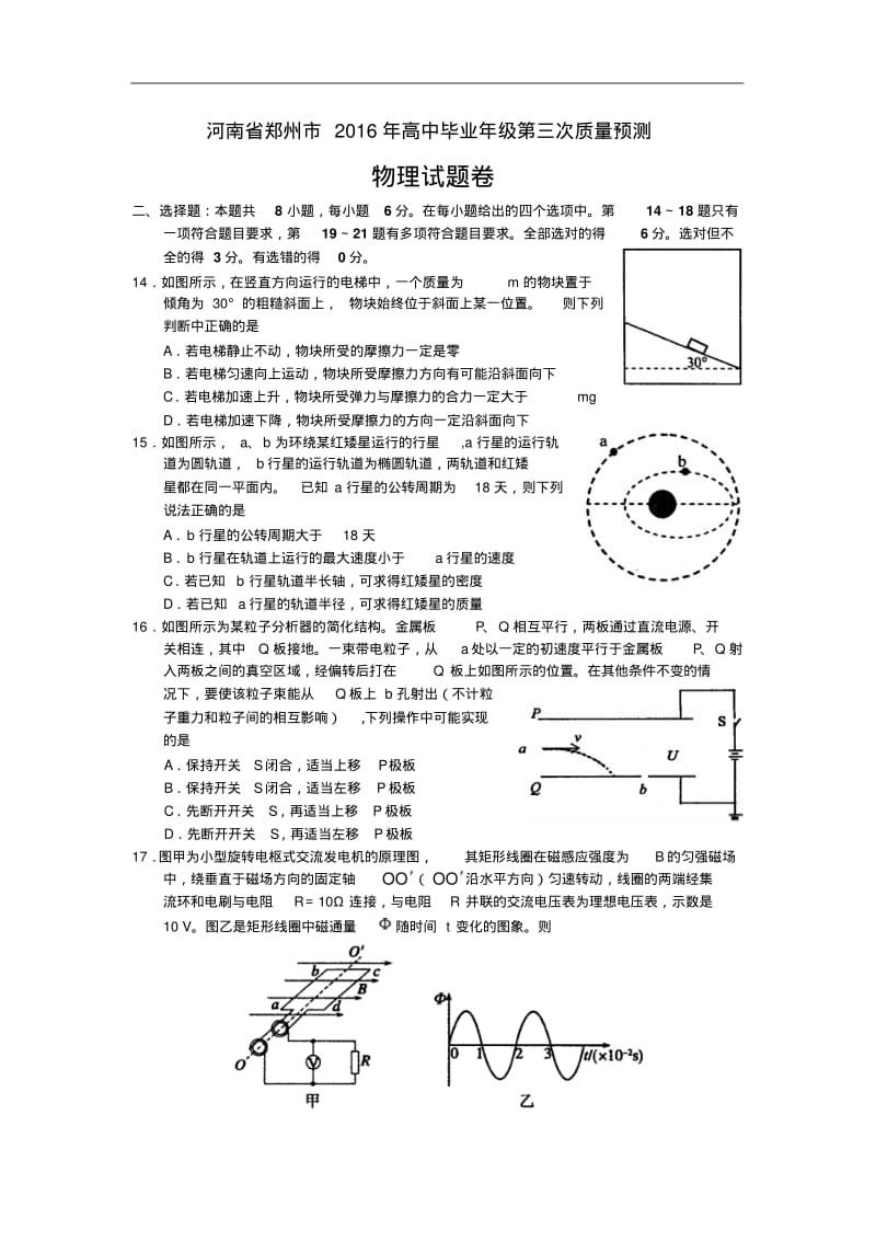 河南省郑州市2016届高三第三次质量检测(三模)理综物理试题.pdf_第1页