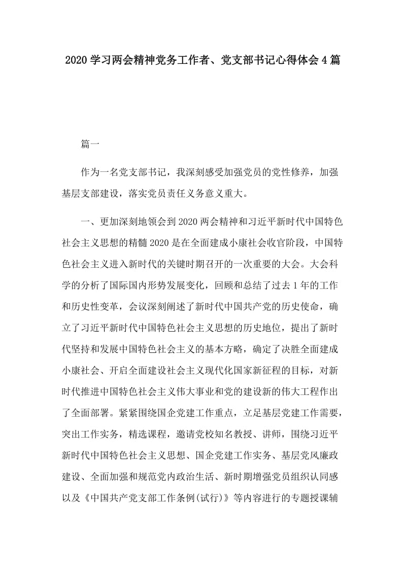 2020学习两会精神党务工作者、党支部书记心得体会4篇.docx_第1页