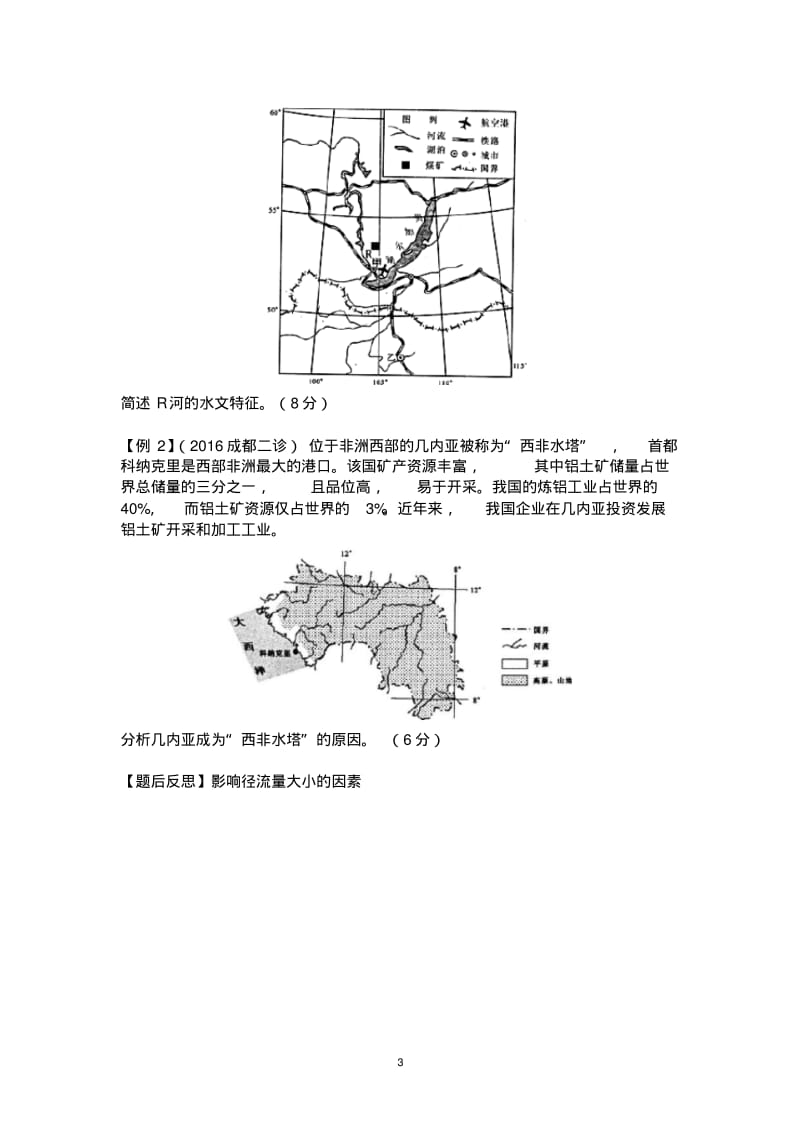 2020年高考模拟复习知识点试卷试题之河流专题届高考地理专项训练--河流.pdf_第3页