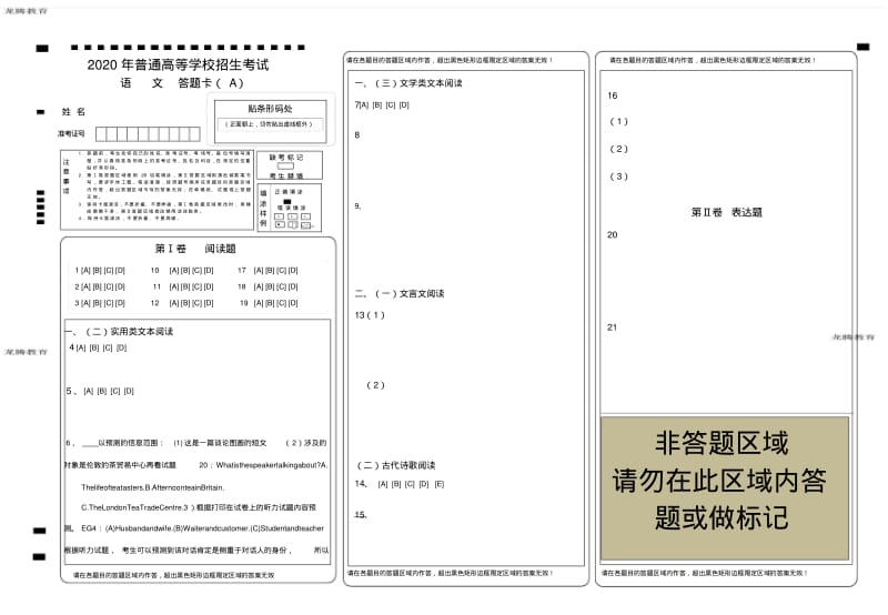 2020年高考模拟复习知识点试卷试题之全国卷高考语文答题卡模版.pdf_第1页