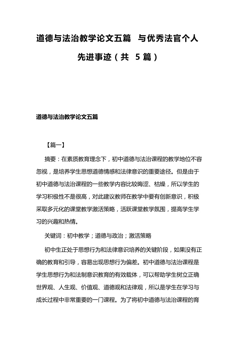 道德与法治教学论文五篇与优秀法官个人先进事迹（共5篇）.docx_第1页